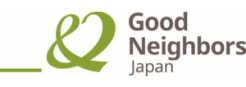 認定NPO法人グッドネーバーズ・ジャパン